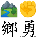 乡勇 对应Emoji 🏞 ✊  的对照PNG图片