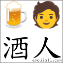 酒人 對應Emoji 🍺 🧑  的對照PNG圖片