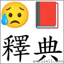 釋典 對應Emoji 😥 📕  的對照PNG圖片