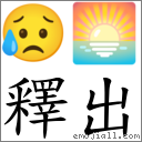 釋出 對應Emoji 😥 🌅  的對照PNG圖片