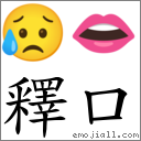 釋口 對應Emoji 😥 👄  的對照PNG圖片