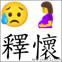 釋懷 對應Emoji 😥 🤰  的對照PNG圖片