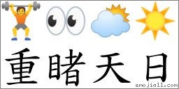 重睹天日 對應Emoji 🏋 👀 🌥 ☀️  的對照PNG圖片