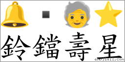 鈴鐺壽星 對應Emoji 🔔  🧓 ⭐  的對照PNG圖片