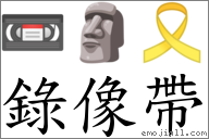 錄像帶 對應Emoji 📼 🗿 🎗  的對照PNG圖片