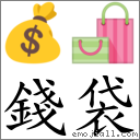 錢袋 對應Emoji 💰 🛍  的對照PNG圖片