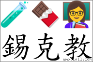 錫克教 對應Emoji 🧪 🍫 👩‍🏫  的對照PNG圖片