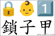 锁子甲 对应Emoji 🔒 👶 1️⃣  的对照PNG图片