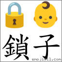 鎖子 對應Emoji 🔒 👶  的對照PNG圖片