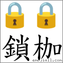 锁枷 对应Emoji 🔒 🔒  的对照PNG图片