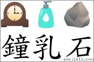 鐘乳石 對應Emoji 🕰 🧴 🪨  的對照PNG圖片