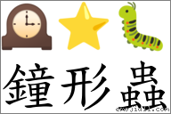 鐘形蟲 對應Emoji 🕰 ⭐ 🐛  的對照PNG圖片