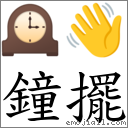 钟摆 对应Emoji 🕰 👋  的对照PNG图片