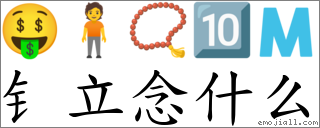 钅立念什么 對應Emoji 🤑 🧍 📿 🔟 🇲 的對照PNG圖片