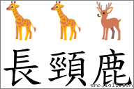 长颈鹿 对应Emoji 🦒 🦒 🦌  的对照PNG图片