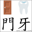 門牙 對應Emoji 🚪 🦷  的對照PNG圖片