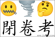 閉卷考 對應Emoji 🤐 🌪 🤔  的對照PNG圖片