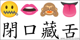 閉口藏舌 對應Emoji 🤐 👄 🙈 👅  的對照PNG圖片