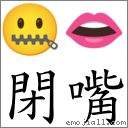 闭嘴 对应Emoji 🤐 👄  的对照PNG图片