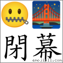 閉幕 對應Emoji 🤐 🌉  的對照PNG圖片