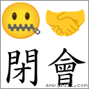 閉會 對應Emoji 🤐 🤝  的對照PNG圖片