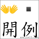 開例 對應Emoji 👐   的對照PNG圖片