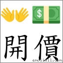開價 對應Emoji 👐 💵  的對照PNG圖片