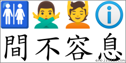 间不容息 对应Emoji 🚻 🙅‍♂️ 💆 ℹ  的对照PNG图片
