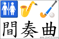 間奏曲 對應Emoji 🚻 🎷 🏑  的對照PNG圖片