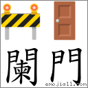 闌門 對應Emoji 🚧 🚪  的對照PNG圖片