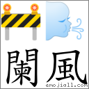 闌風 對應Emoji 🚧 🌬  的對照PNG圖片