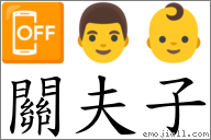 關夫子 對應Emoji 📴 👨 👶  的對照PNG圖片