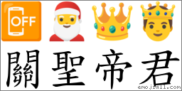 關聖帝君 對應Emoji 📴 🎅 👑 🤴  的對照PNG圖片