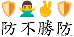 防不勝防 對應Emoji 🛡 🙅‍♂️ ✌ 🛡  的對照PNG圖片