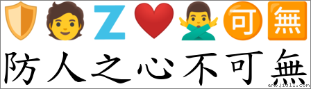 防人之心不可無 對應Emoji 🛡 🧑 🇿 ❤️ 🙅‍♂️ 🉑 🈚  的對照PNG圖片