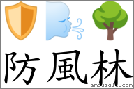 防風林 對應Emoji 🛡 🌬 🌳  的對照PNG圖片