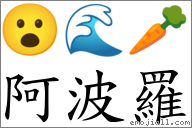 阿波羅 對應Emoji 😮 🌊 🥕  的對照PNG圖片