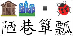 陋巷簞瓢 對應Emoji 🏚 🏙  🐞  的對照PNG圖片