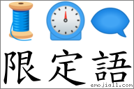 限定語 對應Emoji 🧵 ⏲ 🗨  的對照PNG圖片