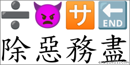 除惡務盡 對應Emoji ➗ 👿 🈂 🔚  的對照PNG圖片