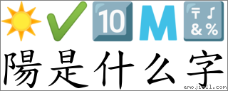陽是什么字 對應Emoji ☀️ ✔ 🔟 🇲 🔣 的對照PNG圖片