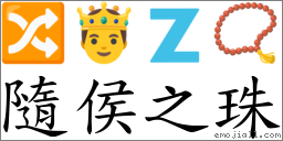 隨侯之珠 对应Emoji 🔀 🤴 🇿 📿  的对照PNG图片