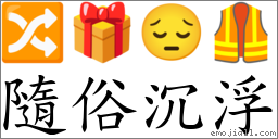 隨俗沉浮 对应Emoji 🔀 🎁 😔 🦺  的对照PNG图片
