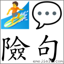 险句 对应Emoji 🏄 💬  的对照PNG图片