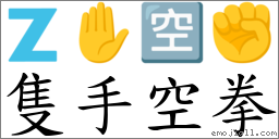 隻手空拳 對應Emoji 🇿 ✋ 🈳 ✊  的對照PNG圖片