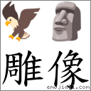 雕像 对应Emoji 🦅 🗿  的对照PNG图片