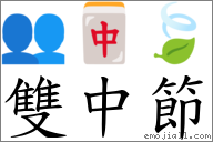 雙中節 對應Emoji 👥 🀄 🍃  的對照PNG圖片