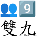 双九 对应Emoji 👥 9️⃣  的对照PNG图片