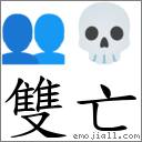 双亡 对应Emoji 👥 💀  的对照PNG图片
