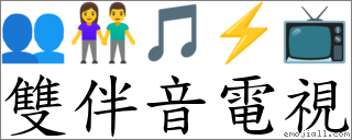 雙伴音電視 對應Emoji 👥 👫 🎵 ⚡ 📺  的對照PNG圖片